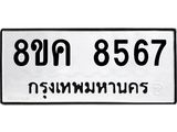 ทะเบียน 8567