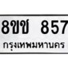 รับจัดหาทะเบียน 857 หมวดใหม่ 8ขช 857 ทะเบียนมงคล ผลรวมดี 32  - OK0829-8ขช
