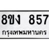 รับจัดหาทะเบียน 857 หมวดใหม่ 8ขง 857 ทะเบียนมงคล ผลรวมดี 32 - OK0813-8ขง