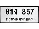ทะเบียน 857