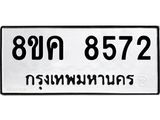 ทะเบียน 8572