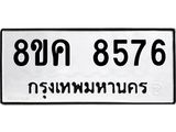 ทะเบียน 8576