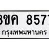 รับจัดหาทะเบียน 8577 หมวดใหม่ 8ขค 8577 ทะเบียนมงคล ผลรวมดี 41 - OK0805-8ขค