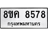 ทะเบียน 8578