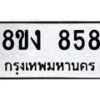 รับจัดหาทะเบียน 858 หมวดใหม่ 8ขง 858 ทะเบียนมงคล  - OK0813-8ขง