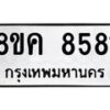 รับจัดหาทะเบียน 8581 หมวดใหม่ 8ขค 8581 ทะเบียนมงคล ผลรวมดี 36  - OK0805-8ขค