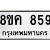 รับจัดหาทะเบียน 859 หมวดใหม่ 8ขค 859 ทะเบียนมงคล ผลรวมดี 36 - OK0803-8ขค