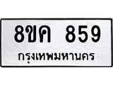 ทะเบียน 859