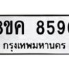 รับจัดหาทะเบียน 8590 หมวดใหม่ 8ขค 8590 ทะเบียนมงคล ผลรวมดี 36 - OK0805-8ขค