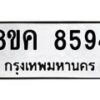 รับจัดหาทะเบียน 8594 หมวดใหม่ 8ขค 8594 ทะเบียนมงคล ผลรวมดี 40 - OK0805-8ขค