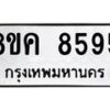 รับจัดหาทะเบียน 8595 หมวดใหม่ 8ขค 8595 ทะเบียนมงคล ผลรวมดี 41  - OK0805-8ขค