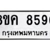 รับจัดหาทะเบียน 8596 หมวดใหม่ 8ขค 8596 ทะเบียนมงคล ผลรวมดี 42 - OK0805-8ขค