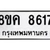 รับจัดหาทะเบียน 8617 หมวดใหม่ 8ขค 8617 ทะเบียนมงคล ผลรวมดี 36 - OK0805-8ขค