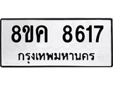 ทะเบียน 8617