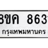 รับจัดหาทะเบียน 8631 หมวดใหม่ 8ขค 8631 ทะเบียนมงคล ผลรวมดี 32  - OK0805-8ขค