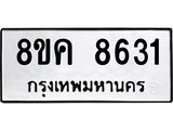 รับจัดหาทะเบียน 8631 หมวดใหม่ 8ขค 8631 ทะเบียนมงคล ผลรวมดี 32  - OK0805-8ขค
