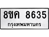 ทะเบียน 8635