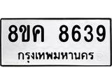 ทะเบียน 8639
