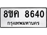 ทะเบียน 8640