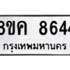 รับจัดหาทะเบียน 8644 หมวดใหม่ 8ขค 8644 ทะเบียนมงคล ผลรวมดี 36 - OK0805-8ขค