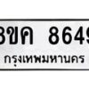 รับจัดหาทะเบียน 8649 หมวดใหม่ 8ขค 8649 ทะเบียนมงคล ผลรวมดี 41  - OK0805-8ขค