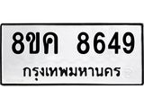 ทะเบียน 8649