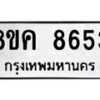 รับจัดหาทะเบียน 8653 หมวดใหม่ 8ขค 8653 ทะเบียนมงคล ผลรวมดี 36 - OK0805-8ขค