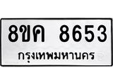 ทะเบียน 8653
