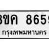 รับจัดหาทะเบียน 8659 หมวดใหม่ 8ขค 8659 ทะเบียนมงคล ผลรวมดี 42 - OK0805-8ขค