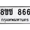 รับจัดหาทะเบียน 866 หมวดใหม่ 8ขช 866 ทะเบียนมงคล ผลรวมดี 32  - OK0829-8ขช