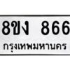 รับจัดหาทะเบียน 866 หมวดใหม่ 8ขง 866 ทะเบียนมงคล ผลรวมดี 32 - OK0813-8ขง