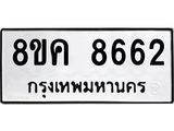ทะเบียน 8662