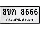 ทะเบียน 8666