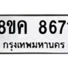 รับจัดหาทะเบียน 8671 หมวดใหม่ 8ขค 8671 ทะเบียนมงคล ผลรวมดี 36 - OK0805-8ขค