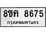 ทะเบียน 8675