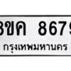 รับจัดหาทะเบียน 8679 หมวดใหม่ 8ขค 8679 ทะเบียนมงคล ผลรวมดี 44 - OK0805-8ขค