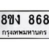 รับจัดหาทะเบียน 868 หมวดใหม่ 8ขง 868 ทะเบียนมงคล - OK0813-8ขง