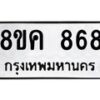 รับจัดหาทะเบียน 868 หมวดใหม่ 8ขค 868 ทะเบียนมงคล ผลรวมดี 36 - OK0803-8ขค
