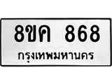 ทะเบียน 868
