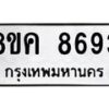 รับจัดหาทะเบียน 8693 หมวดใหม่ 8ขค 8693 ทะเบียนมงคล ผลรวมดี 40 - OK0805-8ขค
