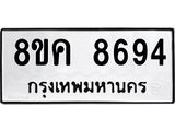 ทะเบียน 8694