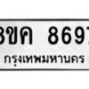รับจัดหาทะเบียน 8697 หมวดใหม่ 8ขค 8697 ทะเบียนมงคล ผลรวมดี 44 - OK0805-8ขค