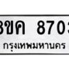 รับจัดหาทะเบียน 8703 หมวดใหม่ 8ขค 8703 ทะเบียนมงคล ผลรวมดี 32 - OK0805-8ขค