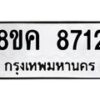 รับจัดหาทะเบียน 8712 หมวดใหม่ 8ขค 8712 ทะเบียนมงคล ผลรวมดี 32  - OK0805-8ขค
