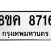 รับจัดหาทะเบียน 8716 หมวดใหม่ 8ขค 8716 ทะเบียนมงคล ผลรวมดี 36  - OK0805-8ขค