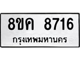 ทะเบียน 8716