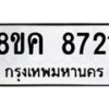 รับจัดหาทะเบียน 8721 หมวดใหม่ 8ขค 8721 ทะเบียนมงคล ผลรวมดี 32 - OK0805-8ขค