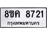 ทะเบียน 8721