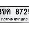 รับจัดหาทะเบียน 8725 หมวดใหม่ 8ขค 8725 ทะเบียนมงคล ผลรวมดี 36  - OK0805-8ขค