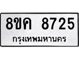 ทะเบียน 8725